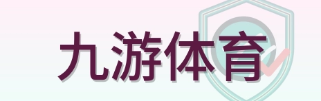 九游体育 Logo